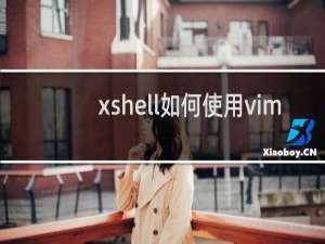 xshell如何使用vim