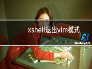 xshell退出vim模式