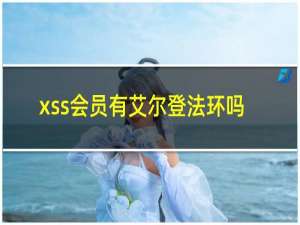 xss会员有艾尔登法环吗