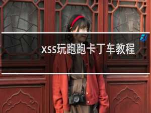 xss玩跑跑卡丁车教程