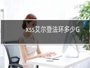 xss艾尔登法环多少G