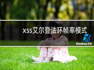 xss艾尔登法环帧率模式