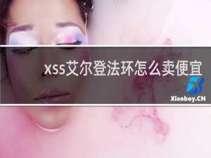 xss艾尔登法环怎么卖便宜