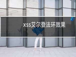 xss艾尔登法环效果