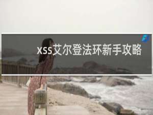 xss艾尔登法环新手攻略