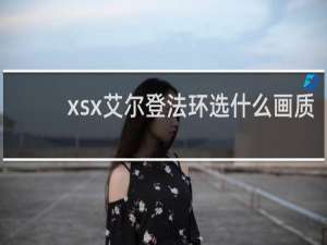 xsx艾尔登法环选什么画质