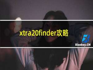 xtra finder攻略