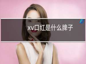 xv口红是什么牌子