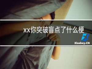 xx你突破盲点了什么梗