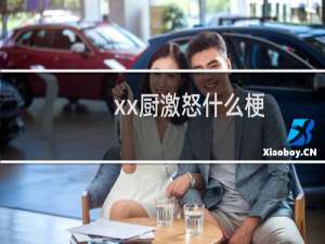 xx厨激怒什么梗？xx厨激怒是什么意思什么梗