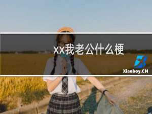 xx我老公什么梗？xx我老公是什么意思什么梗