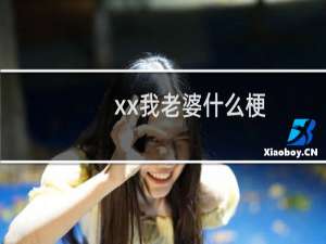 xx我老婆什么梗？xx我老婆是什么意思什么梗