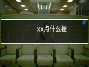 xx点什么梗？xx点是什么意思什么梗