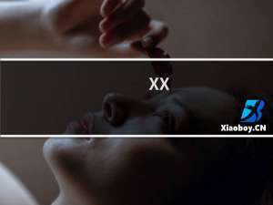 xx，特别xx的一个小女孩什么梗