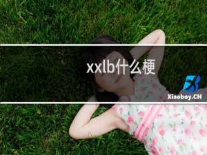 xxlb什么梗