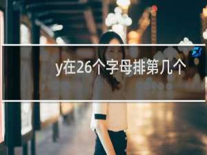 y在26个字母排第几个