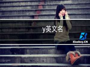y英文名