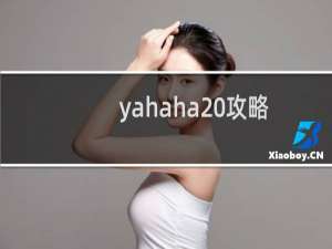 yahaha 攻略