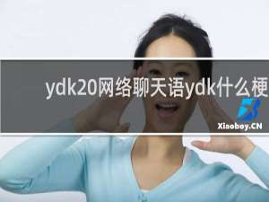ydk 网络聊天语ydk什么梗