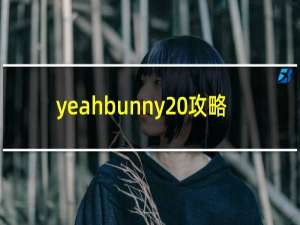 yeahbunny 攻略