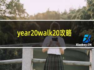 year walk 攻略
