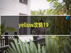 yellow攻略19