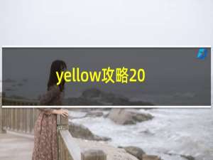 yellow攻略20