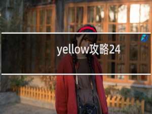 yellow攻略24