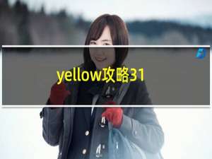 yellow攻略31