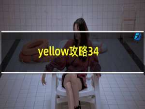 yellow攻略34