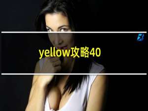 yellow攻略40