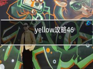 yellow攻略46