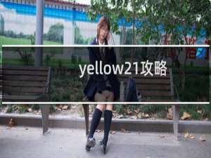 yellow21攻略