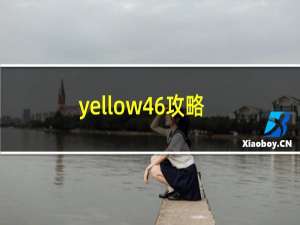 yellow46攻略