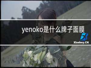 yenoko是什么牌子面膜