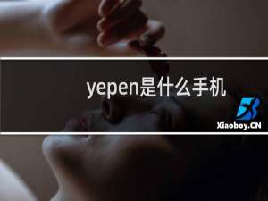 yepen是什么手机