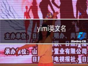 yimi英文名