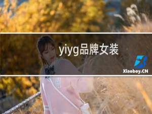 yiyg品牌女装