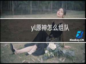 yl原神怎么组队