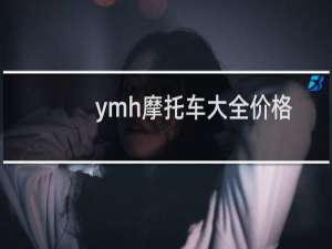 ymh摩托车大全价格 价钱