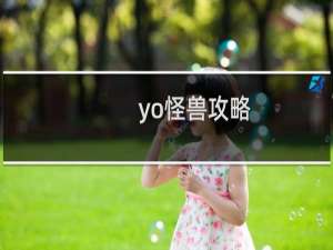 yo怪兽攻略