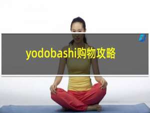 yodobashi购物攻略