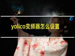 yolico变频器怎么设置