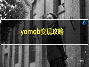 yomob变现攻略