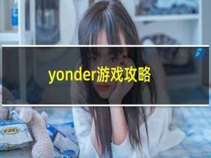 yonder游戏攻略