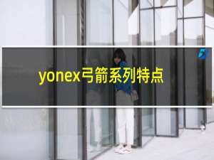 yonex弓箭系列特点