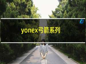yonex弓箭系列