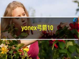 yonex弓箭10