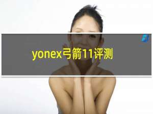 yonex弓箭11评测
