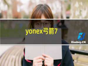 yonex弓箭7